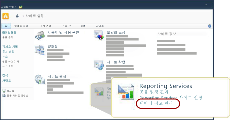 사이트 설정 페이지의 Reporting Services 섹션