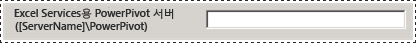새 구성 도구의 PowerPivot 서버