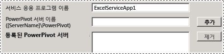 PowerPivot 서버 새 구성 도구 등록