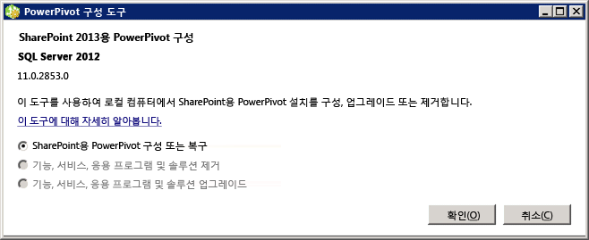 SharePoint 2013용 PowerPivot 구성 도구