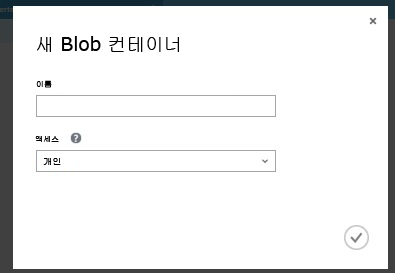 새 Blob 컨테이너를 만드는 중입니다.