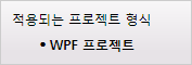 이 페이지는 WPF 프로젝트에만 적용됨