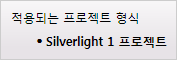 이 페이지는 Silverlight 1 프로젝트에만 적용됨