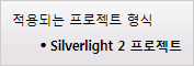 이 페이지는 Silverlight 2 프로젝트에만 적용됨