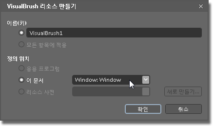 ViVisualBrush 리소스 만들기 대화 상자