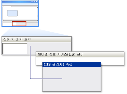 설정 창 및 IIS 속성 대화 상자