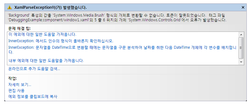 XAML 구문 분석 오류를 표시하는 예외 도우미