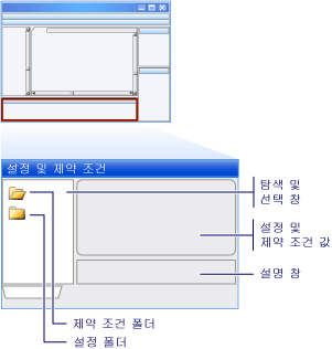 설정 및 제약 조건 편집기