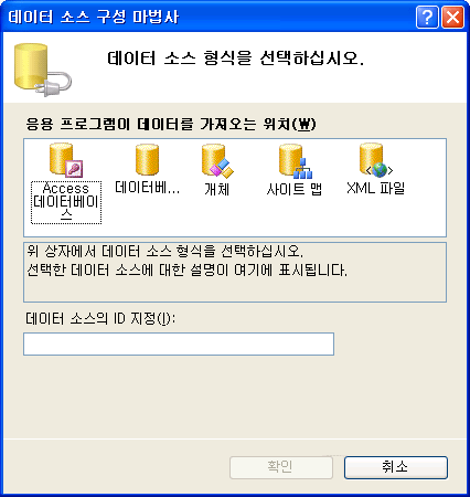 데이터 소스 구성 마법사