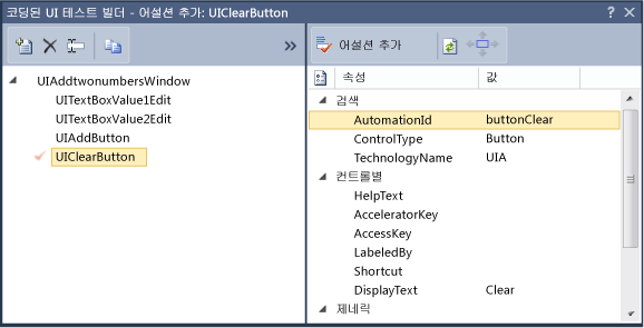 코딩된 UI 테스트 속성