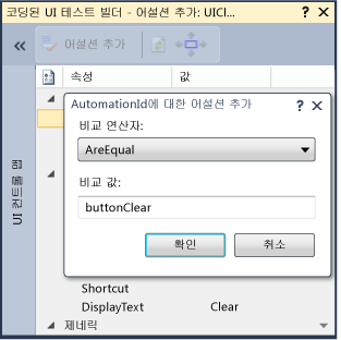 코딩된 UI 테스트 어설션