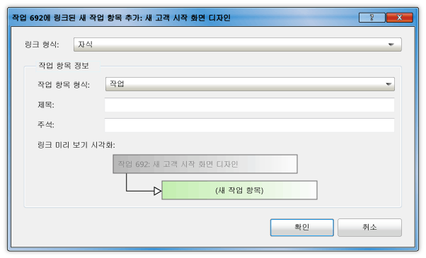 사용자 스토리에 연결된 새 작업 항목 추가