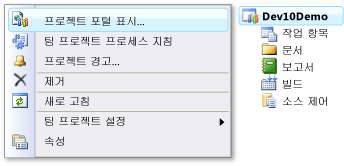 팀 프로젝트 포털을 통해 대시보드에 액세스