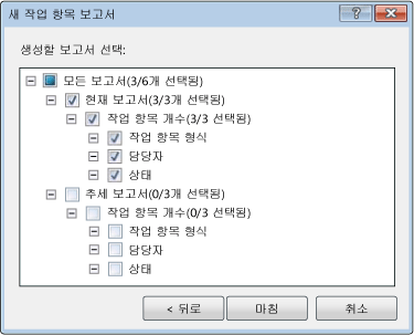 확장된 새 작업 항목 보고서 대화 상자