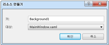 리소스 만들기 대화 상자