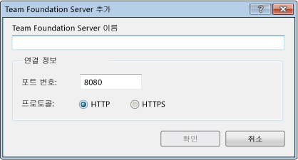 TFS 2008의 Team Foundation Server 추가 대화 상자