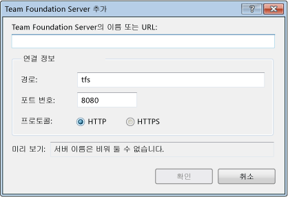 TFS 2010의 Team Foundation Server 추가 대화 상자