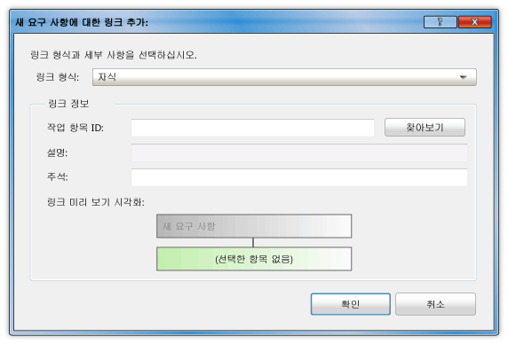 요구 사항에 대한 링크 추가 대화 상자