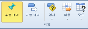 작업 모드 일정 리본 메뉴 옵션