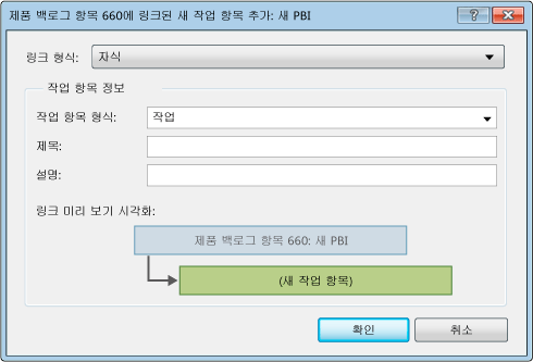 링크된 새 작업 항목 추가 대화 상자를 보여 주는 스크린 샷