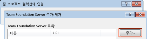 Team Foundation Server 추가