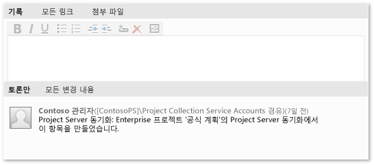 기록 및 Project Server 동기화 메시지