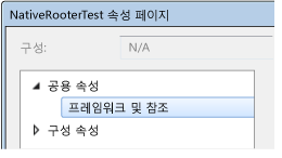 C++ 프로젝트 속성 - 프레임워크 및 참조