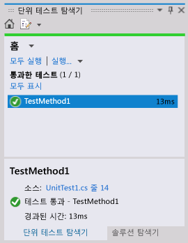 단위 테스트 탐색기 - 단위 완료됨