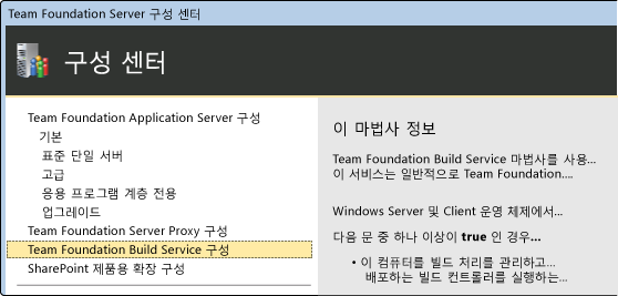 Team Foundation Server 구성 센터