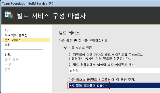 빌드 서비스 구성 마법사