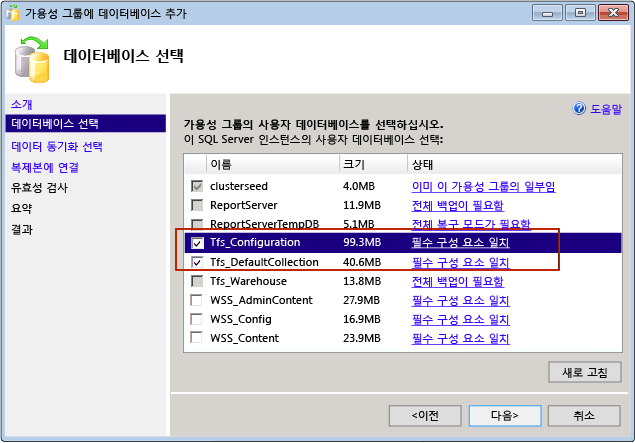 AlwaysOn 가용성 그룹에 TFS 데이터베이스 추가