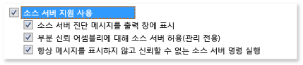 소스 서버 옵션 사용