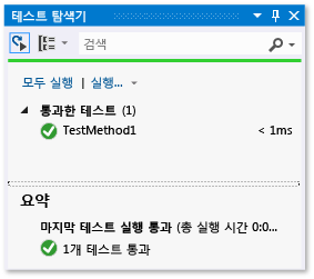 통과한 테스트 1개가 있는 단위 테스트 탐색기