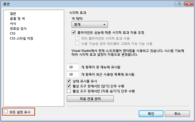 모든 설정 표시 옵션이 있는 옵션 대화 상자