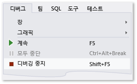 디버그 메뉴의 디버깅 중지 명령