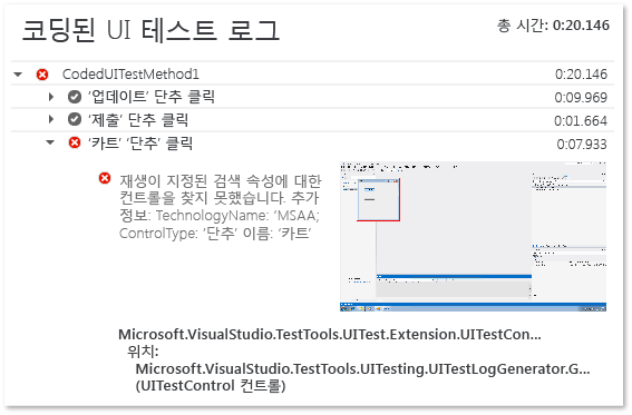 코딩된 UI 테스트 로그 파일