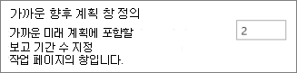 가까운 미래 계획 기간을 정의합니다.