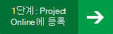 Project Online에 등록