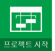 프로젝트를 시작합니다.