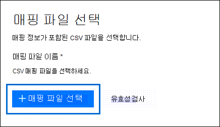 매핑 파일을 선택하여 가져오기 작업에 대해 만든 CSV 파일을 제출합니다.