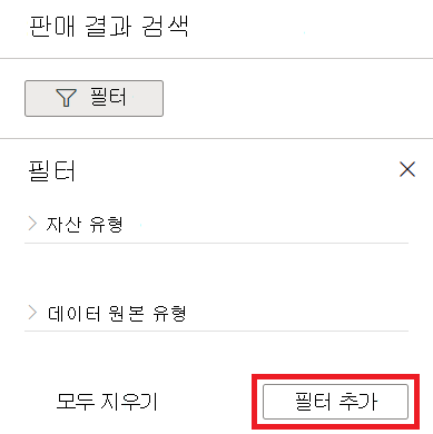 필터 추가 단추가 선택된 필터 메뉴를 보여 주는 스크린샷