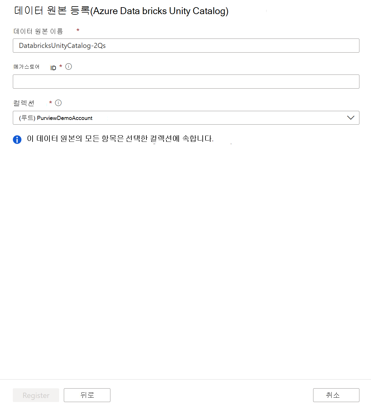 Azure Databricks Unity 카탈로그 원본 등록 스크린샷