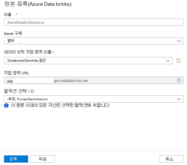 Azure Databricks 원본 등록 스크린샷