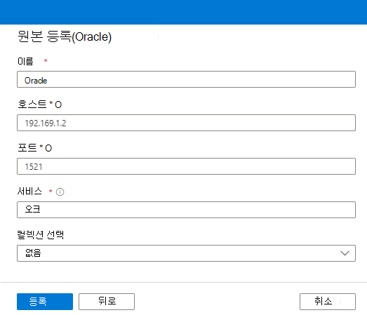 Oracle 원본 등록 옵션의 스크린샷