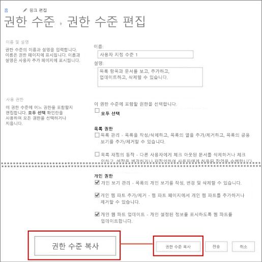 사용 권한 수준 복사 단추