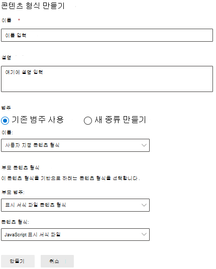 콘텐츠 형식 만들기