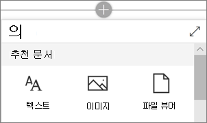 웹 파트 추가 옵션 이미지