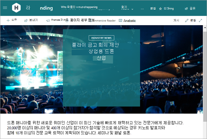 SharePoint 뉴스 게시물의 스크린샷
