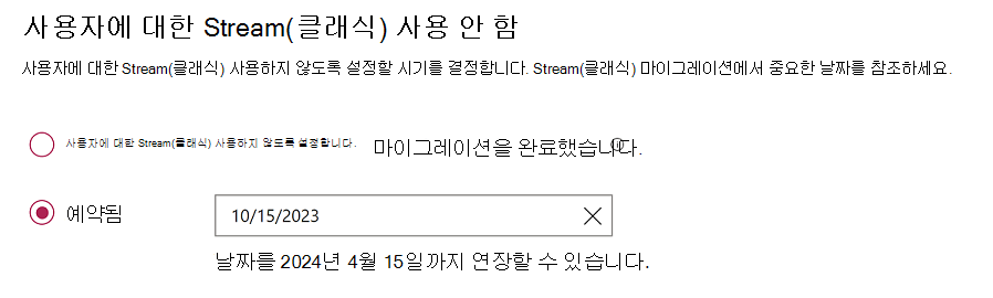 두 개의 라디오 단추로 설정, 하나는 스트림(클래식)을 사용하지 않도록 설정하고, 다른 하나는 이 문제가 발생하는 날짜를 예약합니다.