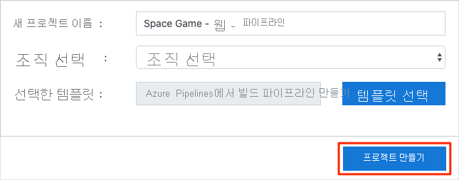 Azure DevOps 데모 생성기를 통해 프로젝트를 만드는 스크린샷